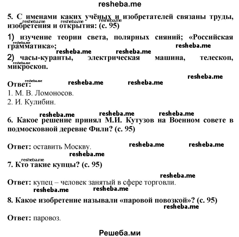     ГДЗ (Решебник 2014) по
    окружающему миру    4 класс
                Г.Г. Ивченкова
     /        часть 2. страница / 95
    (продолжение 3)
    