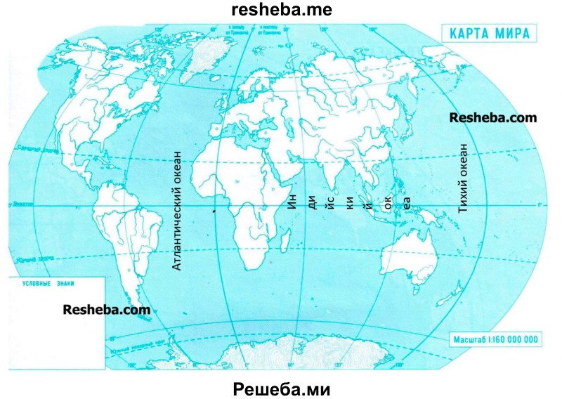 Подпишите на контурной карте названия океанов, через которые проходили кругосветные плавания Дж. Кука