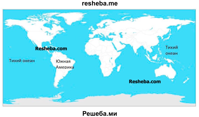 Найдите на географической карте Тихий Океан, Южную Америку и подпишите на контурной карте эти названия