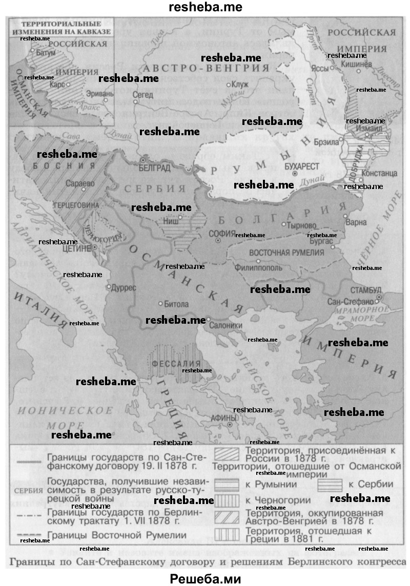 Покажите на карте границы балканских государств по решению Сан-Стефанского мирного договора и Берлинского конгресса