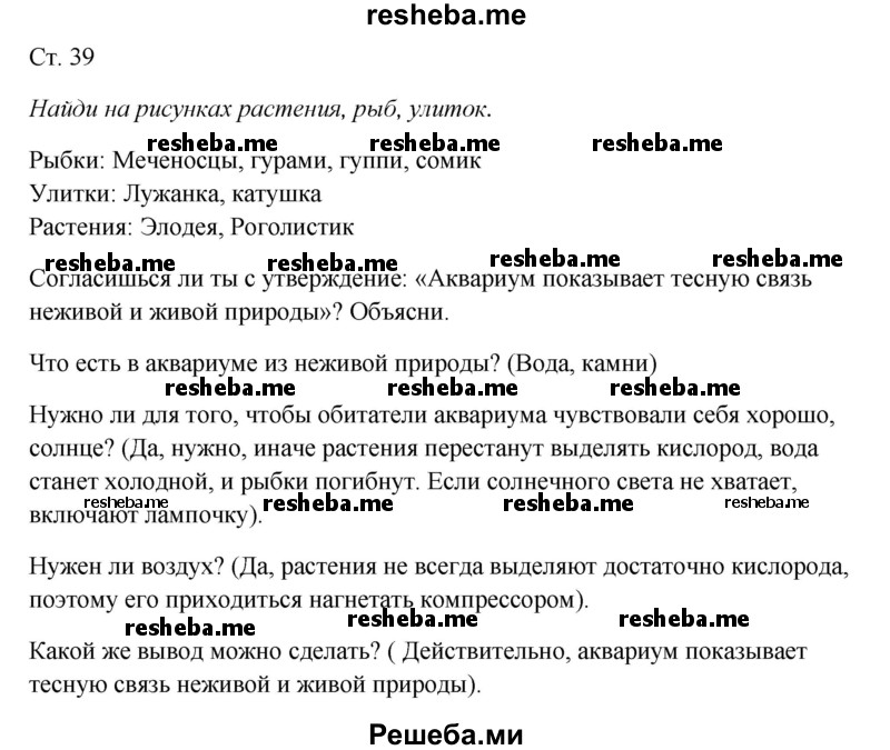     ГДЗ (Решебник 2017) по
    окружающему миру    1 класс
                Плешаков А.А.
     /        часть 1. страница / 39
    (продолжение 2)
    