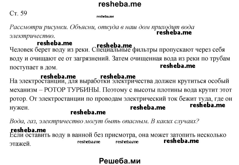     ГДЗ (Решебник 2017) по
    окружающему миру    1 класс
                Плешаков А.А.
     /        часть 1. страница / 59
    (продолжение 2)
    