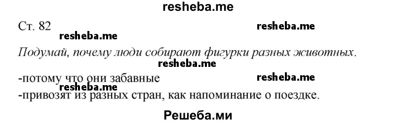     ГДЗ (Решебник к учебнику 2017) по
    окружающему миру    1 класс
                Плешаков А.А.
     /        часть 1 (страница) / 82
    (продолжение 2)
    