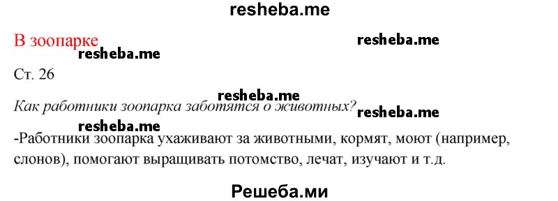     ГДЗ (Решебник к учебнику 2017) по
    окружающему миру    1 класс
                Плешаков А.А.
     /        часть 2 (страница) / 26
    (продолжение 2)
    