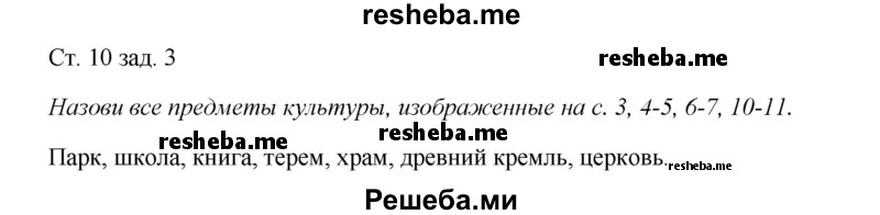     ГДЗ (Решебник 2016) по
    окружающему миру    1 класс
            (рабочая тетрадь)            Плешаков А. А.
     /        часть 1. страница / 10
    (продолжение 2)
    