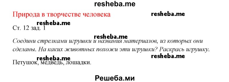     ГДЗ (Решебник 2016) по
    окружающему миру    1 класс
            (рабочая тетрадь)            Плешаков А. А.
     /        часть 1. страница / 12
    (продолжение 2)
    