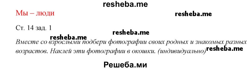     ГДЗ (Решебник 2016) по
    окружающему миру    1 класс
            (рабочая тетрадь)            Плешаков А. А.
     /        часть 1. страница / 14
    (продолжение 2)
    