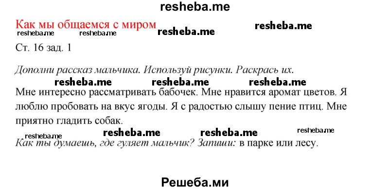     ГДЗ (Решебник 2016) по
    окружающему миру    1 класс
            (рабочая тетрадь)            Плешаков А. А.
     /        часть 1. страница / 16
    (продолжение 2)
    