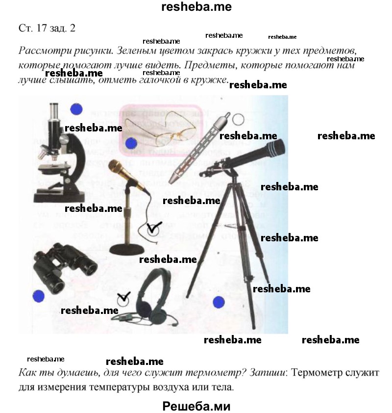     ГДЗ (Решебник 2016) по
    окружающему миру    1 класс
            (рабочая тетрадь)            Плешаков А. А.
     /        часть 1. страница / 17
    (продолжение 2)
    