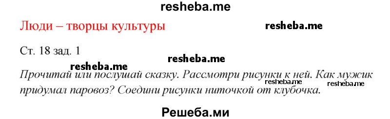     ГДЗ (Решебник 2016) по
    окружающему миру    1 класс
            (рабочая тетрадь)            Плешаков А. А.
     /        часть 1. страница / 18
    (продолжение 2)
    