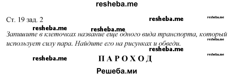     ГДЗ (Решебник 2016) по
    окружающему миру    1 класс
            (рабочая тетрадь)            Плешаков А. А.
     /        часть 1. страница / 19
    (продолжение 2)
    