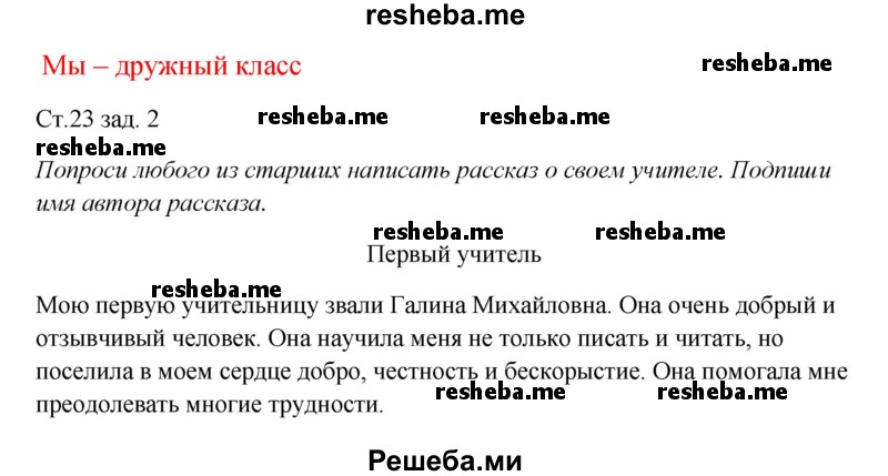     ГДЗ (Решебник 2016) по
    окружающему миру    1 класс
            (рабочая тетрадь)            Плешаков А. А.
     /        часть 1. страница / 23
    (продолжение 2)
    