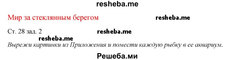     ГДЗ (Решебник 2016) по
    окружающему миру    1 класс
            (рабочая тетрадь)            Плешаков А. А.
     /        часть 1. страница / 28
    (продолжение 2)
    