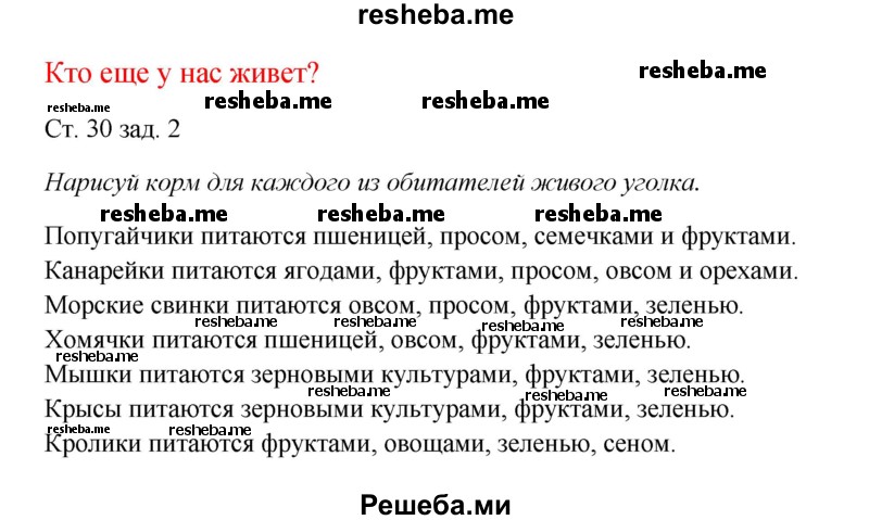     ГДЗ (Решебник 2016) по
    окружающему миру    1 класс
            (рабочая тетрадь)            Плешаков А. А.
     /        часть 1. страница / 30
    (продолжение 2)
    