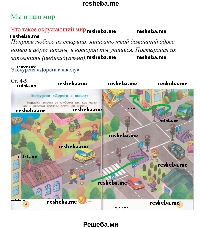     ГДЗ (Решебник 2016) по
    окружающему миру    1 класс
            (рабочая тетрадь)            Плешаков А. А.
     /        часть 1. страница / 4
    (продолжение 2)
    