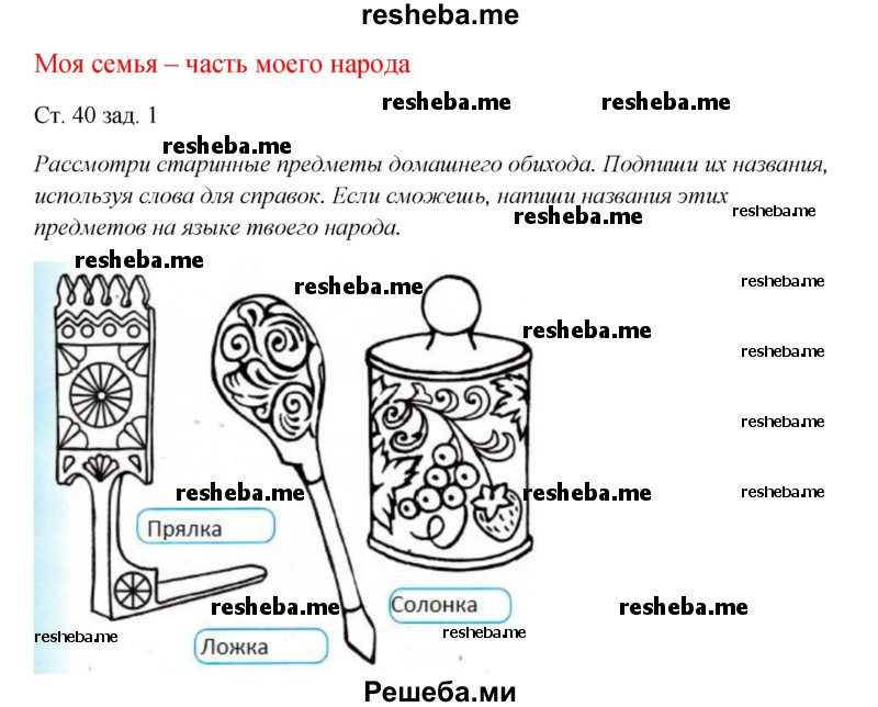     ГДЗ (Решебник 2016) по
    окружающему миру    1 класс
            (рабочая тетрадь)            Плешаков А. А.
     /        часть 1. страница / 40
    (продолжение 2)
    