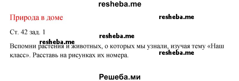     ГДЗ (Решебник 2016) по
    окружающему миру    1 класс
            (рабочая тетрадь)            Плешаков А. А.
     /        часть 1. страница / 42
    (продолжение 2)
    