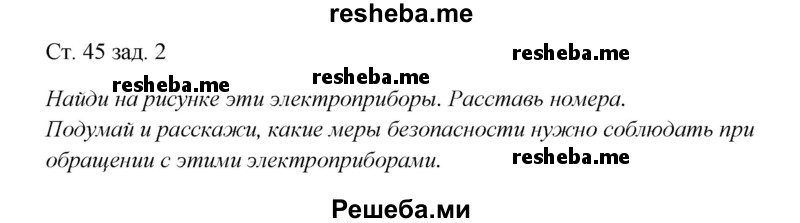     ГДЗ (Решебник 2016) по
    окружающему миру    1 класс
            (рабочая тетрадь)            Плешаков А. А.
     /        часть 1. страница / 45
    (продолжение 2)
    