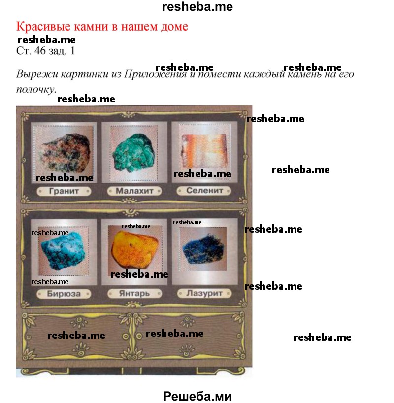     ГДЗ (Решебник 2016) по
    окружающему миру    1 класс
            (рабочая тетрадь)            Плешаков А. А.
     /        часть 1. страница / 46
    (продолжение 2)
    