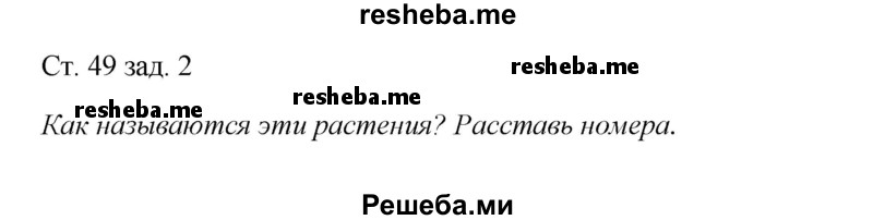     ГДЗ (Решебник 2016) по
    окружающему миру    1 класс
            (рабочая тетрадь)            Плешаков А. А.
     /        часть 1. страница / 49
    (продолжение 2)
    