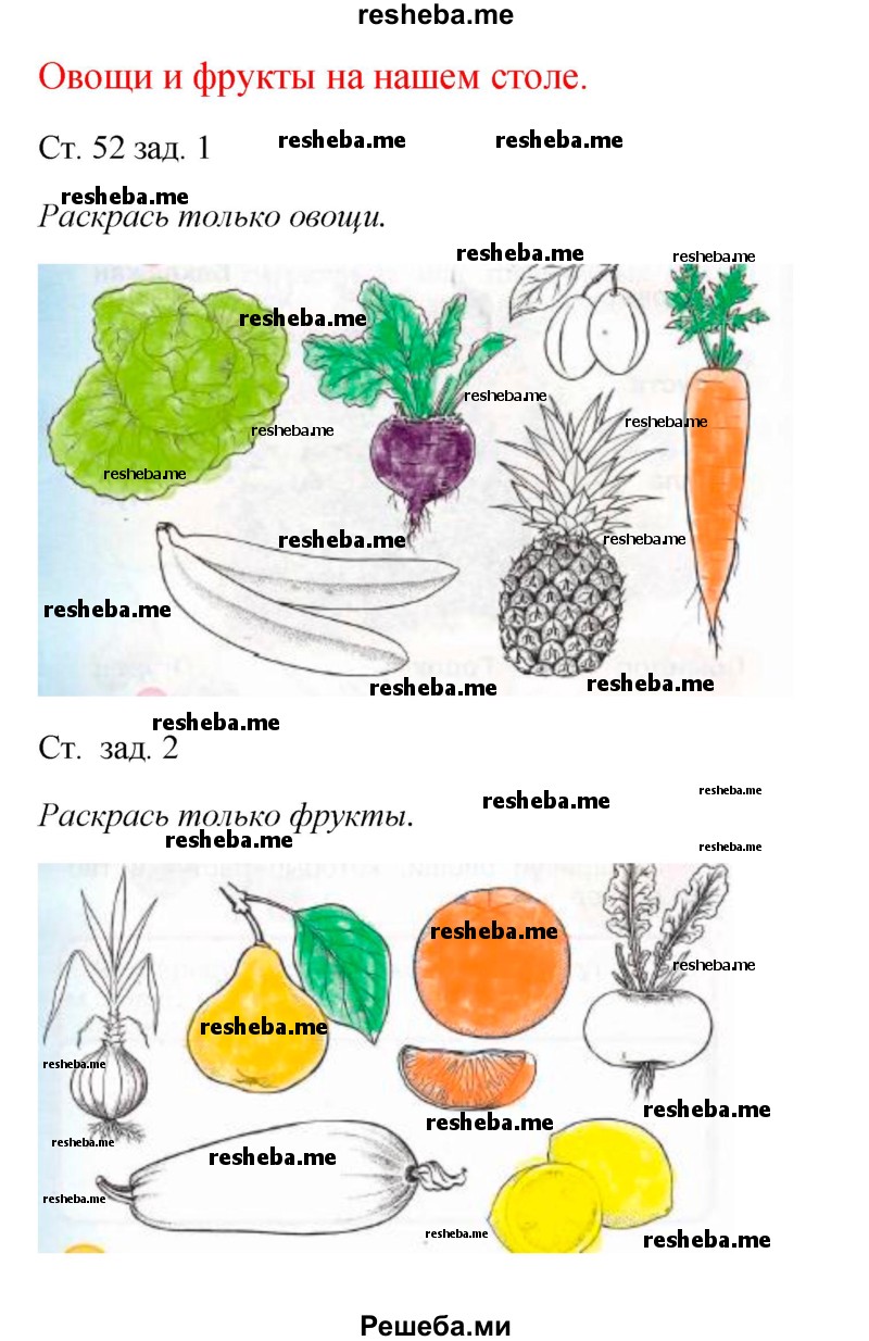     ГДЗ (Решебник 2016) по
    окружающему миру    1 класс
            (рабочая тетрадь)            Плешаков А. А.
     /        часть 1. страница / 52
    (продолжение 2)
    