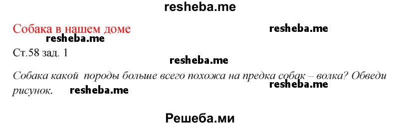     ГДЗ (Решебник 2016) по
    окружающему миру    1 класс
            (рабочая тетрадь)            Плешаков А. А.
     /        часть 1. страница / 58
    (продолжение 2)
    