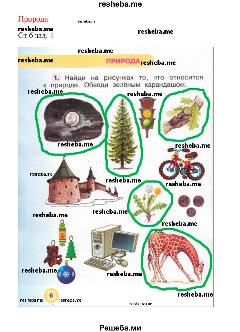     ГДЗ (Решебник 2016) по
    окружающему миру    1 класс
            (рабочая тетрадь)            Плешаков А. А.
     /        часть 1. страница / 6
    (продолжение 2)
    