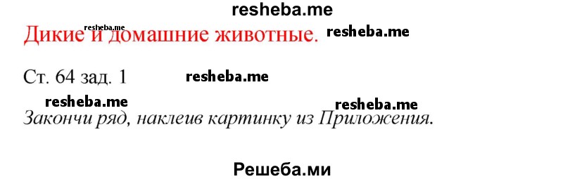     ГДЗ (Решебник 2016) по
    окружающему миру    1 класс
            (рабочая тетрадь)            Плешаков А. А.
     /        часть 1. страница / 64
    (продолжение 2)
    