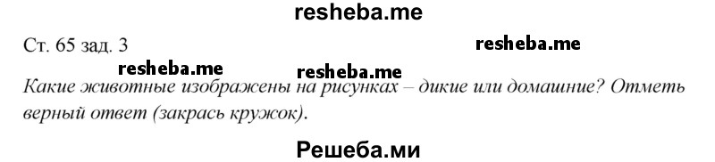     ГДЗ (Решебник 2016) по
    окружающему миру    1 класс
            (рабочая тетрадь)            Плешаков А. А.
     /        часть 1. страница / 65
    (продолжение 2)
    