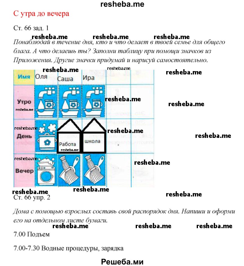     ГДЗ (Решебник 2016) по
    окружающему миру    1 класс
            (рабочая тетрадь)            Плешаков А. А.
     /        часть 1. страница / 66
    (продолжение 2)
    
