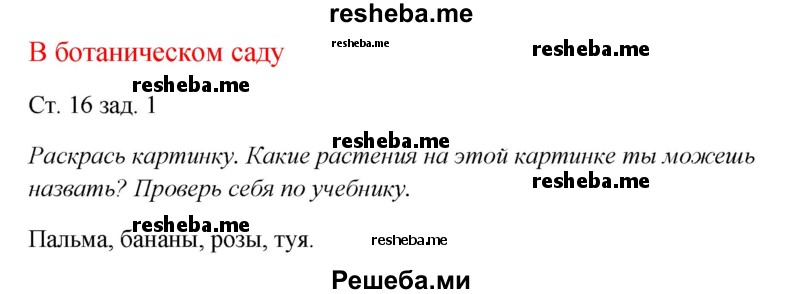     ГДЗ (Решебник 2016) по
    окружающему миру    1 класс
            (рабочая тетрадь)            Плешаков А. А.
     /        часть 2. страница / 16
    (продолжение 2)
    