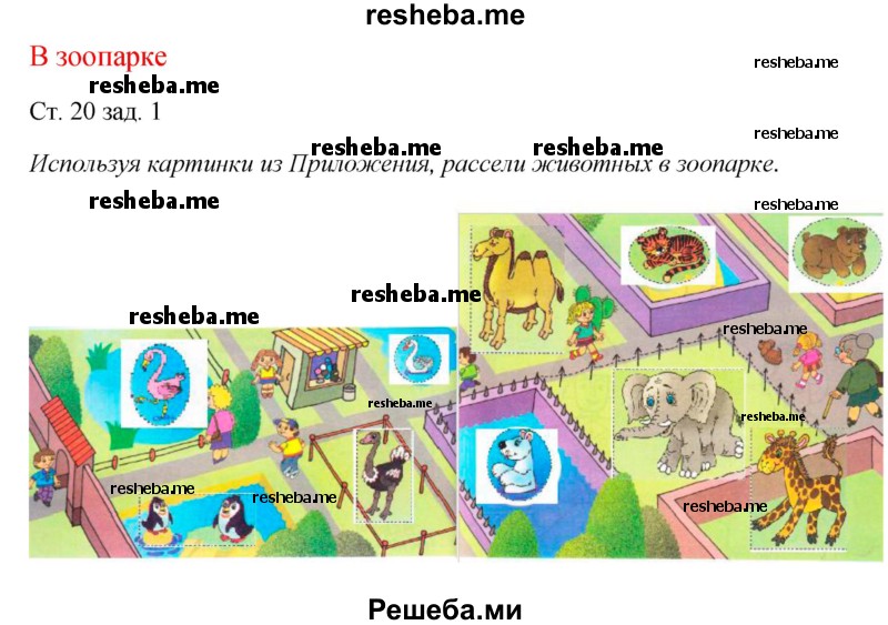     ГДЗ (Решебник 2016) по
    окружающему миру    1 класс
            (рабочая тетрадь)            Плешаков А. А.
     /        часть 2. страница / 20
    (продолжение 2)
    