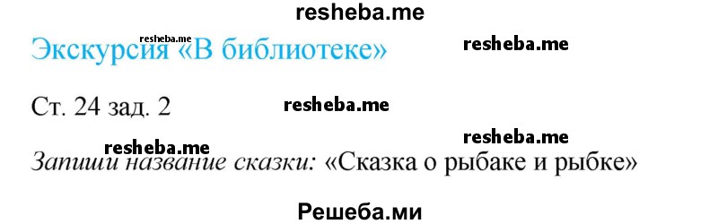     ГДЗ (Решебник 2016) по
    окружающему миру    1 класс
            (рабочая тетрадь)            Плешаков А. А.
     /        часть 2. страница / 24
    (продолжение 2)
    