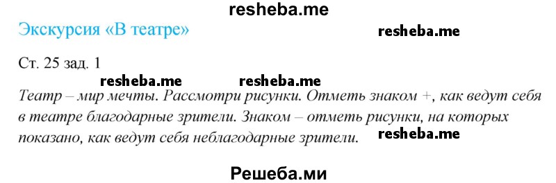     ГДЗ (Решебник 2016) по
    окружающему миру    1 класс
            (рабочая тетрадь)            Плешаков А. А.
     /        часть 2. страница / 25
    (продолжение 2)
    