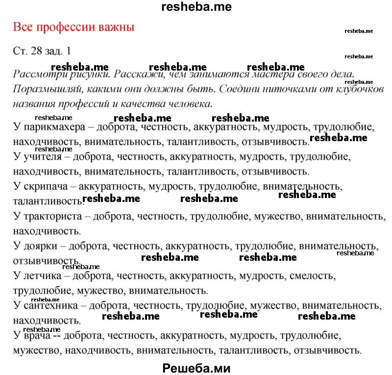     ГДЗ (Решебник 2016) по
    окружающему миру    1 класс
            (рабочая тетрадь)            Плешаков А. А.
     /        часть 2. страница / 28
    (продолжение 2)
    