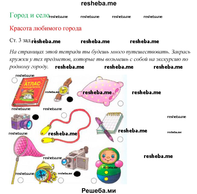     ГДЗ (Решебник 2016) по
    окружающему миру    1 класс
            (рабочая тетрадь)            Плешаков А. А.
     /        часть 2. страница / 3
    (продолжение 2)
    