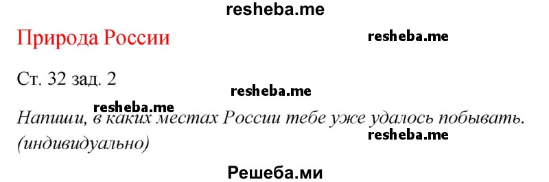     ГДЗ (Решебник 2016) по
    окружающему миру    1 класс
            (рабочая тетрадь)            Плешаков А. А.
     /        часть 2. страница / 32
    (продолжение 2)
    