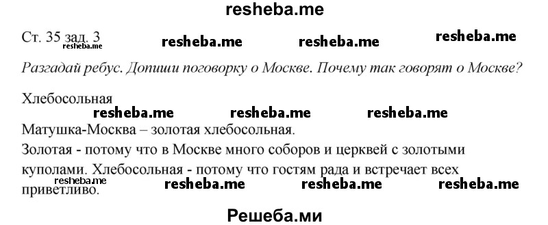     ГДЗ (Решебник 2016) по
    окружающему миру    1 класс
            (рабочая тетрадь)            Плешаков А. А.
     /        часть 2. страница / 35
    (продолжение 2)
    