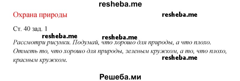     ГДЗ (Решебник 2016) по
    окружающему миру    1 класс
            (рабочая тетрадь)            Плешаков А. А.
     /        часть 2. страница / 40
    (продолжение 2)
    