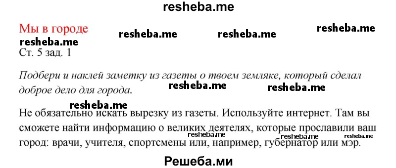     ГДЗ (Решебник 2016) по
    окружающему миру    1 класс
            (рабочая тетрадь)            Плешаков А. А.
     /        часть 2. страница / 5
    (продолжение 2)
    