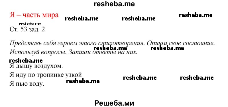     ГДЗ (Решебник 2016) по
    окружающему миру    1 класс
            (рабочая тетрадь)            Плешаков А. А.
     /        часть 2. страница / 53
    (продолжение 2)
    