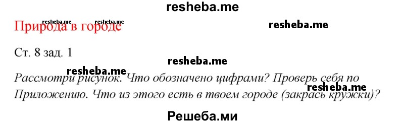     ГДЗ (Решебник 2016) по
    окружающему миру    1 класс
            (рабочая тетрадь)            Плешаков А. А.
     /        часть 2. страница / 8
    (продолжение 2)
    