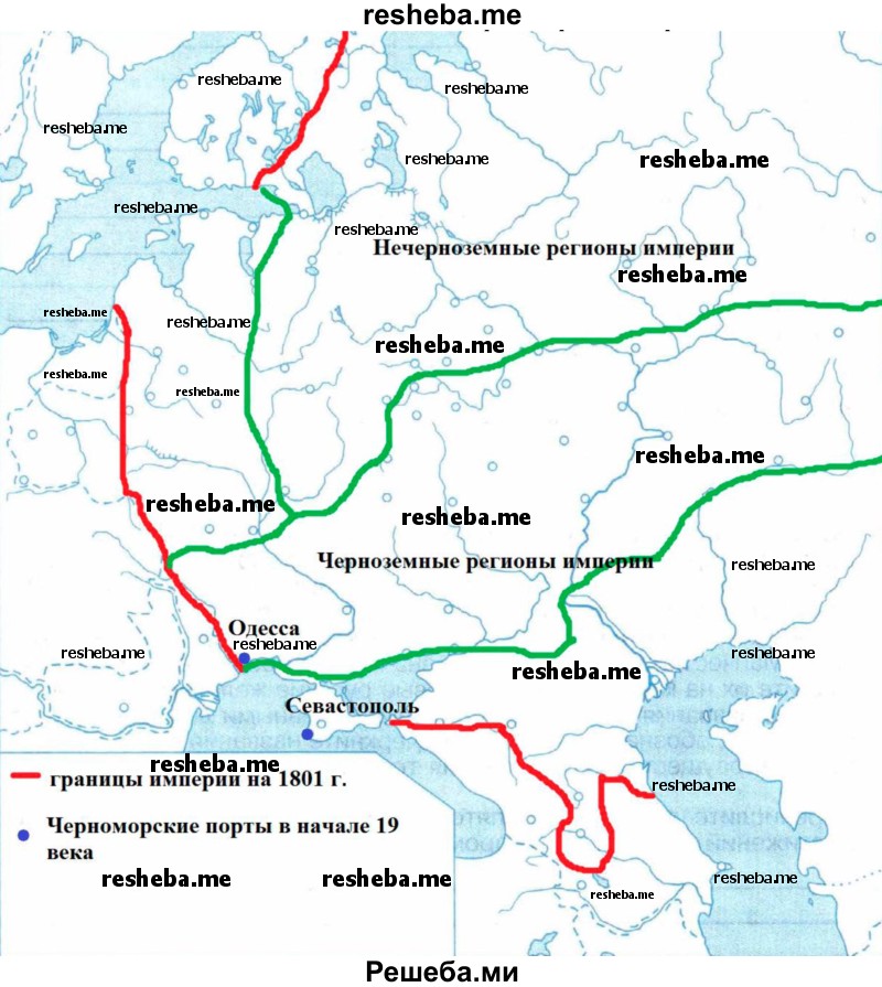 На контурной карте отметьте границу России в начале XIX в., примерную границу между чернозёмными и нечернозёмными губерниями, а также напишите названия главных черноморских портов