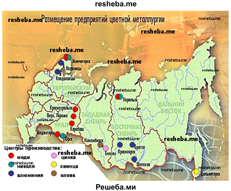 Составьте карту «Цветная металлургия России»