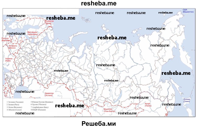На контурной карте проведите государственную границу России и подпишите названия и столицы пограничных государств: сухопутных – красным, морских – синим