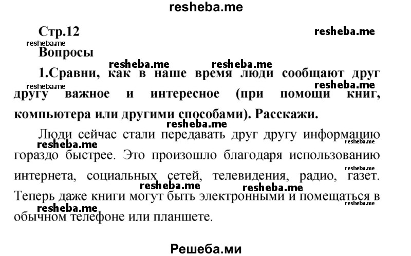     ГДЗ (Решебник к учебнику 2017) по
    литературе    1 класс
                Климанова Л.Ф.
     /        часть 1 (страница) / 12
    (продолжение 2)
    