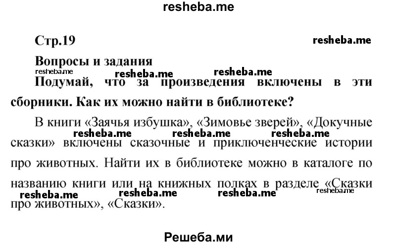     ГДЗ (Решебник к учебнику 2017) по
    литературе    1 класс
                Климанова Л.Ф.
     /        часть 1 (страница) / 19
    (продолжение 2)
    