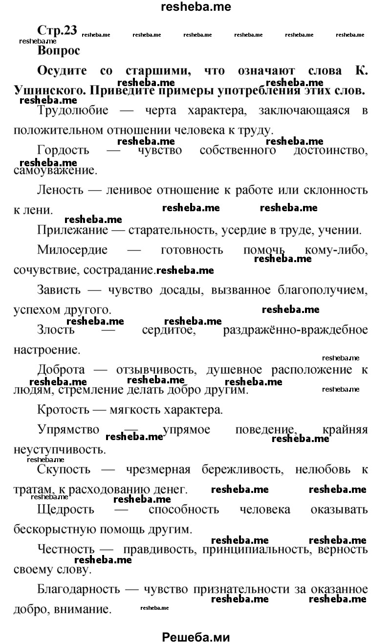     ГДЗ (Решебник к учебнику 2017) по
    литературе    1 класс
                Климанова Л.Ф.
     /        часть 1 (страница) / 23
    (продолжение 2)
    