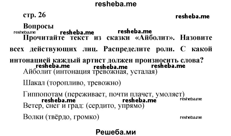     ГДЗ (Решебник к учебнику 2017) по
    литературе    1 класс
                Климанова Л.Ф.
     /        часть 1 (страница) / 26
    (продолжение 2)
    