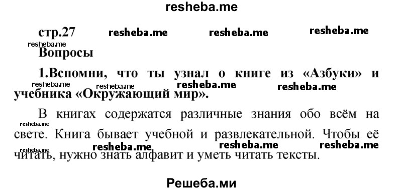     ГДЗ (Решебник к учебнику 2017) по
    литературе    1 класс
                Климанова Л.Ф.
     /        часть 1 (страница) / 27
    (продолжение 2)
    